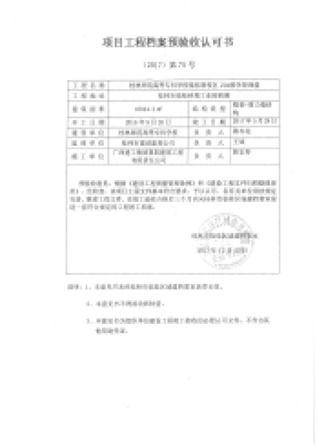 桂林师范高等专科学校21#教学管理楼档案预验收认可书.jpg