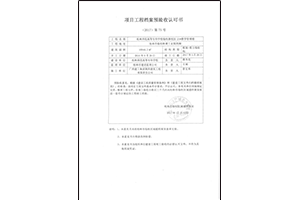 桂林师范高等专科学校教学管理楼    档案预验收认可书