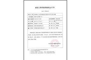 桂林航天工业学院新校区扩建项目学生公寓    档案预验收认可书