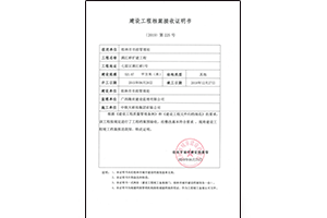 桂林市漓江桥扩建工程档案预验收认可书