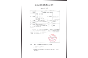 民鑫·飞虎林居17#-20#楼及地下室工程档案预验收认可书